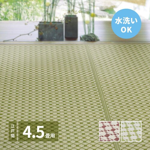 洗えるい草風カーペット ルイス 江戸間4.5畳
