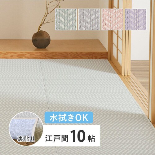 洗えるい草風カーペット パスラッシュ 江戸間10畳