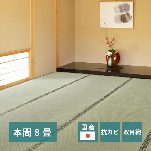 国産い草カーペット 天草 本間8畳