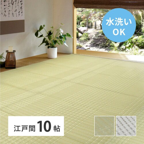 洗えるい草風カーペット 涼風 江戸間10畳
