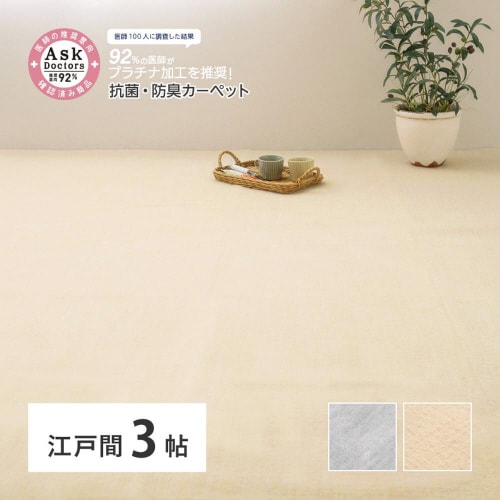 お医者さんがすすめる抗菌プラチナ加工のカーペット