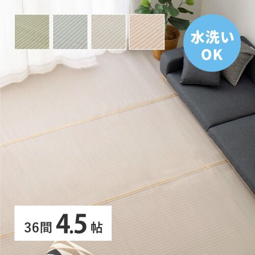 洗えるい草風カーペット 四条 36間4.5畳