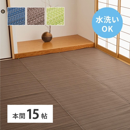 洗えるい草風カーペット ライアン 本間15畳
