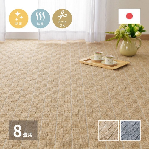 立体織の平織カーペット メテオ 江戸間8畳