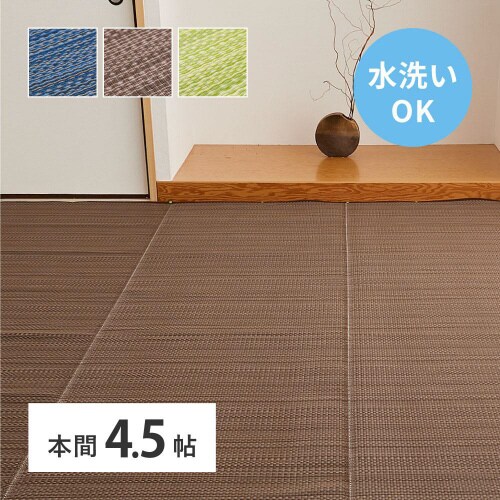 洗えるい草風カーペット ライアン 本間4.5畳