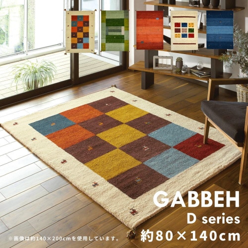 ギャッベ ラグ GABBEH D20
