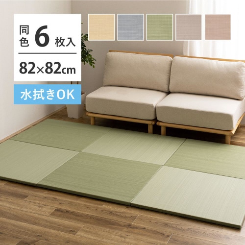 水拭きできる い草風置き畳 おぼろ 同色6枚組