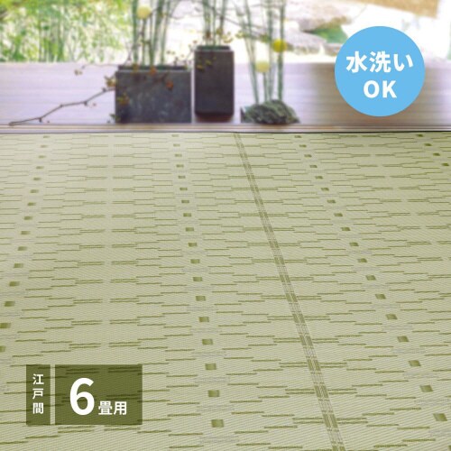 洗えるい草風カーペット やなぎ 江戸間6畳