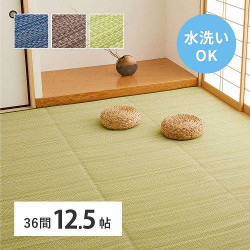 洗えるい草風カーペット ライアン 36間12.5畳