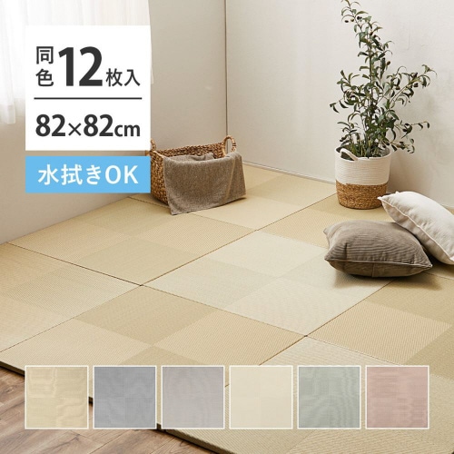 水拭きできる い草風置き畳 市松模様 12枚組