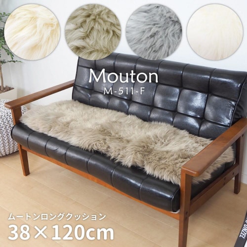 ムートンロングクッション M−511−F