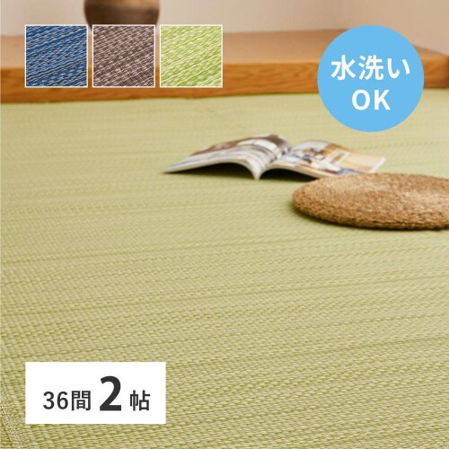 洗えるい草風カーペット ライアン 36間2畳