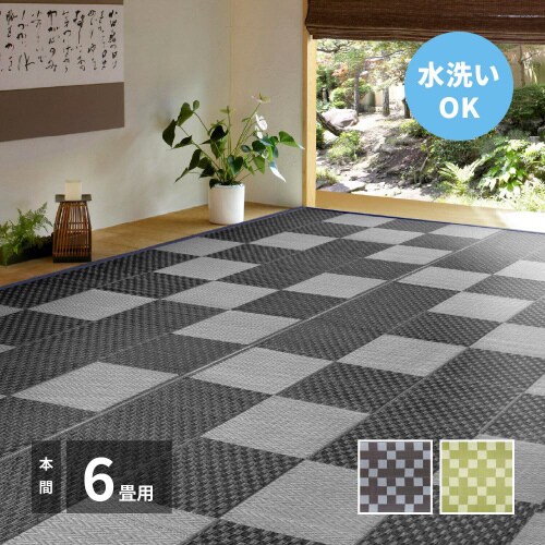洗えるい草風カーペット 矢倉 本間6畳