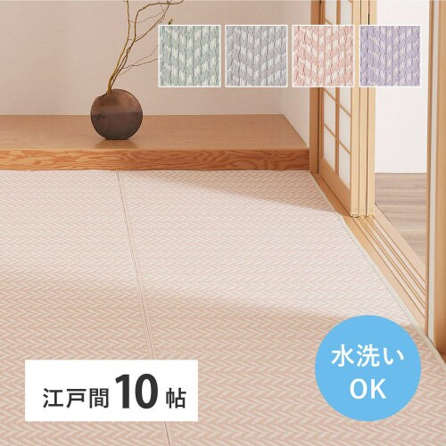 洗えるい草風カーペット パスラッシュ 江戸間10畳