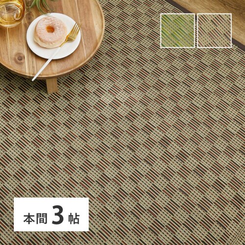 市松柄 い草カーペット 若月 本間3畳