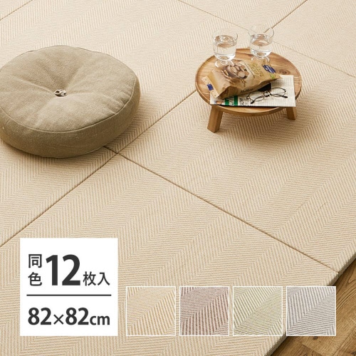 置くだけファブリック畳 ボーナ 同色12枚組