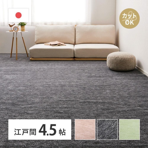 ペットにやさしいカーペット ラウム 江戸間4.5畳