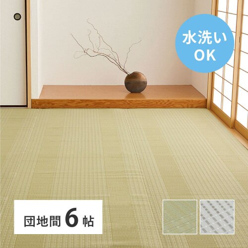洗えるい草風カーペット 涼風 団地間6畳