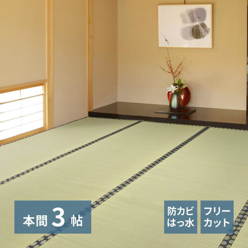 フリーカット裏付い草カーペットみすず 本間3畳