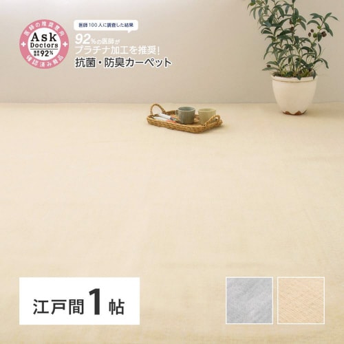 お医者さんがすすめる抗菌プラチナ加工のカーペット