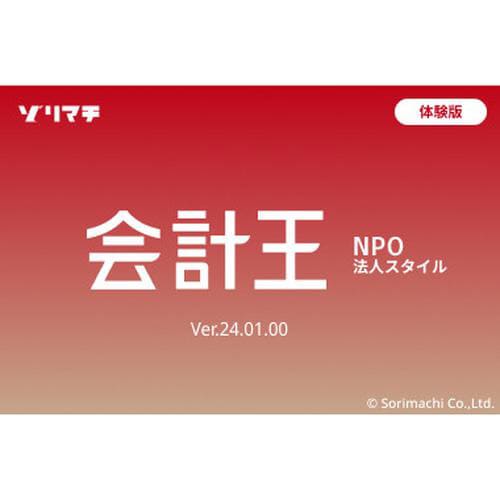 会計王24NPO法人スタイル インボイス制度対応版