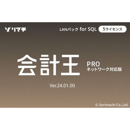 会計王24 PRO LAN for SQL 5CL