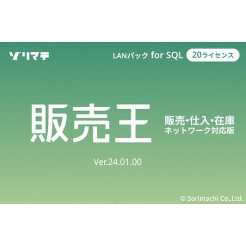販売王24販売仕入在庫LAN for SQL