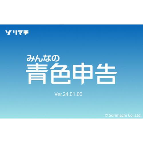 みんなの青色申告24 インボイス制度対応版