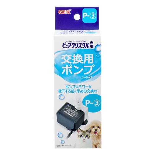 ピュアクリスタル交換用ポンプP‐3