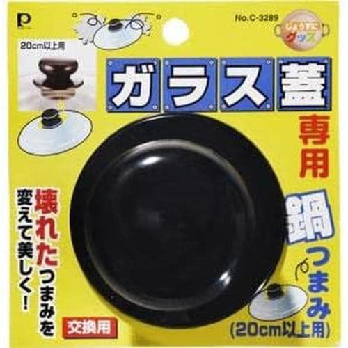 ガラス蓋専用 鍋つまみ×4