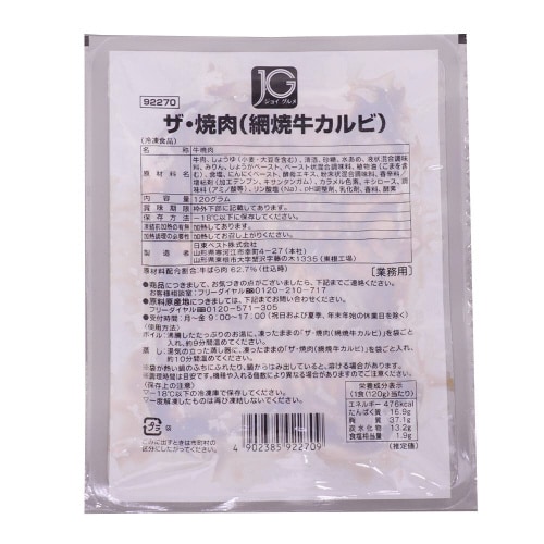 【冷凍】日東 JGザ・焼肉網焼牛カルビ20個