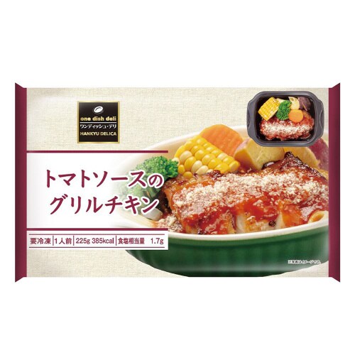 【冷凍】阪急デリカトマトソースのグリルチキン12個