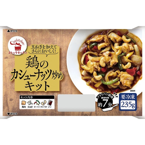 【冷凍】ストックキッチン鶏のカシューナッツ炒10個