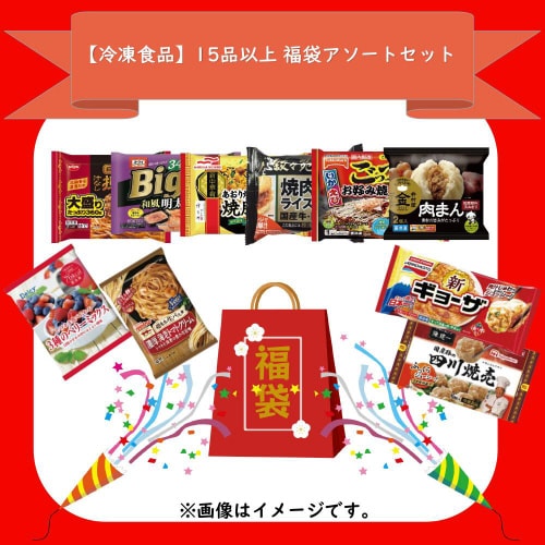 【冷凍】スマイルスプーン 訳あり15品以上冷凍福袋