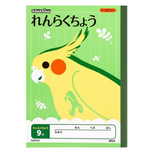 学習帳スクールキッズA5連絡帳タテ9行×10