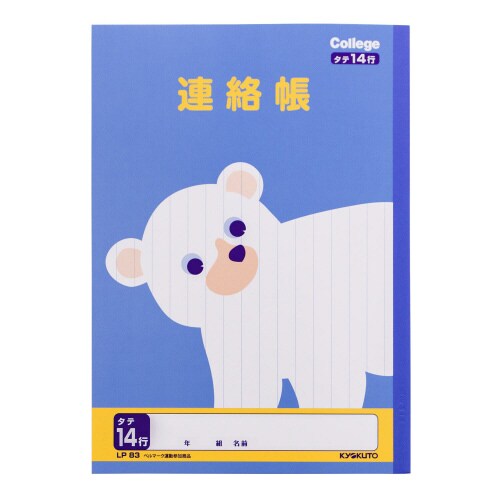 学習帳連絡帳 カレッジアニマルタテ14行×10