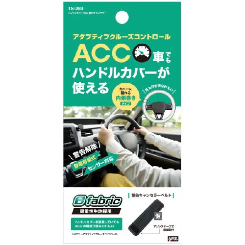 車内用品 ハンドルカバー対応 警告キャンセラー