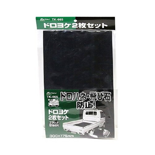 ドロよけ ブラック