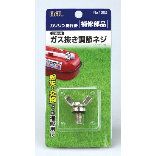 ガソリン携行缶パーツ ガス抜き調節ネジ