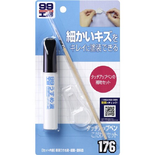 99工房 補修用品 タッチアップペンこだわりセット
