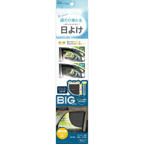 車内用品 BIGサイドシェード メッシュ