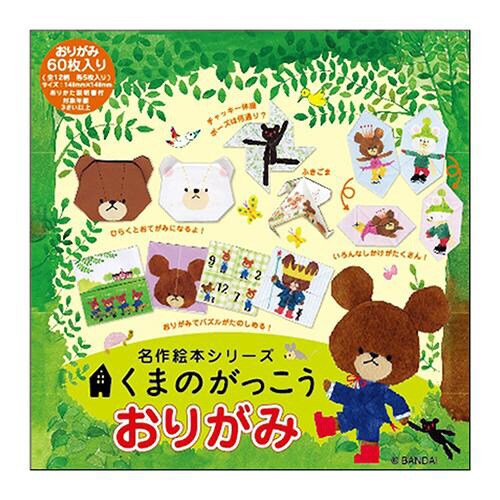 おりがみ 名作絵本 くまのがっこう