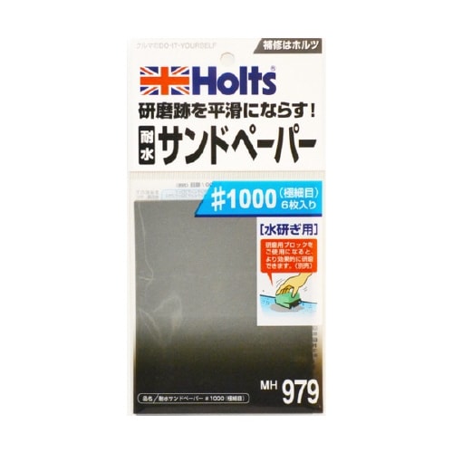 補修用品 サンドペーパー #1000 MH979