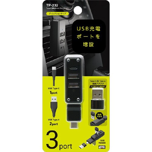 車内用品 Type−C増設ポート ディレクション