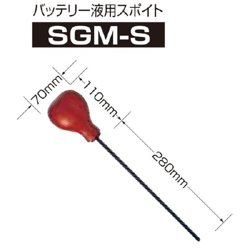大型スポイド SGM−S