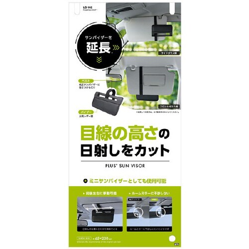 車内用品 PLUSサンバイザー LS142