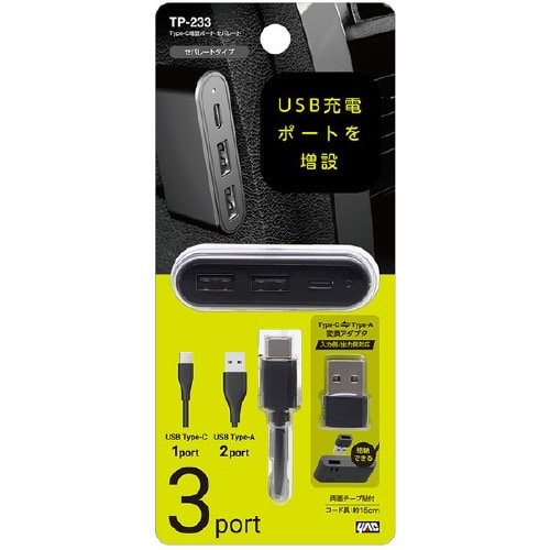 車内用品 Type−C増設ポート セパレート