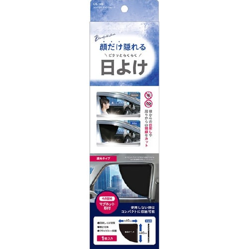 車内用品 コンパクトサイドシェード LS143