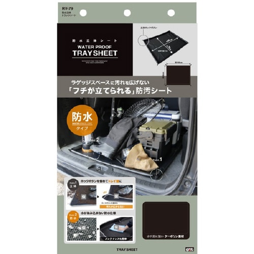 車内用品 防水立体トランクシート RV79