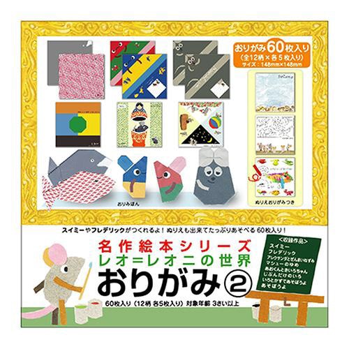 おりがみ 名作絵本 レオ レ オニ2